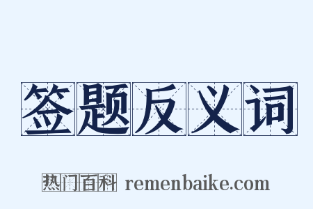 签题反义词是什么意思的图片